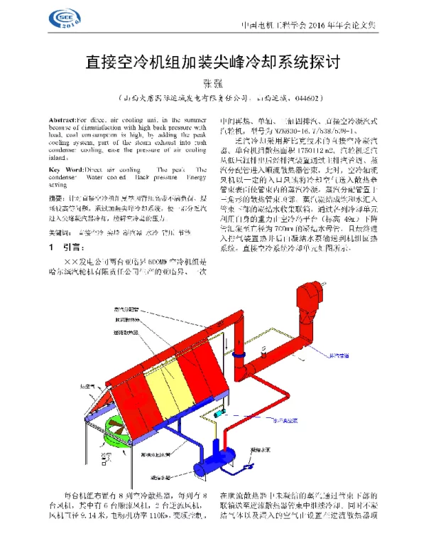 直接空冷机组加装尖峰冷却系统探讨