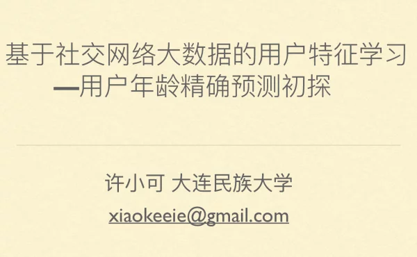 基于社交网络大数据的用户特征学习--用户年龄精确预测初探