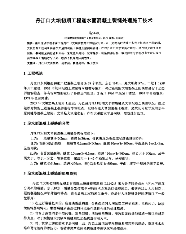 丹江口大坝初期工程迎水面混凝土裂缝处理施工技术