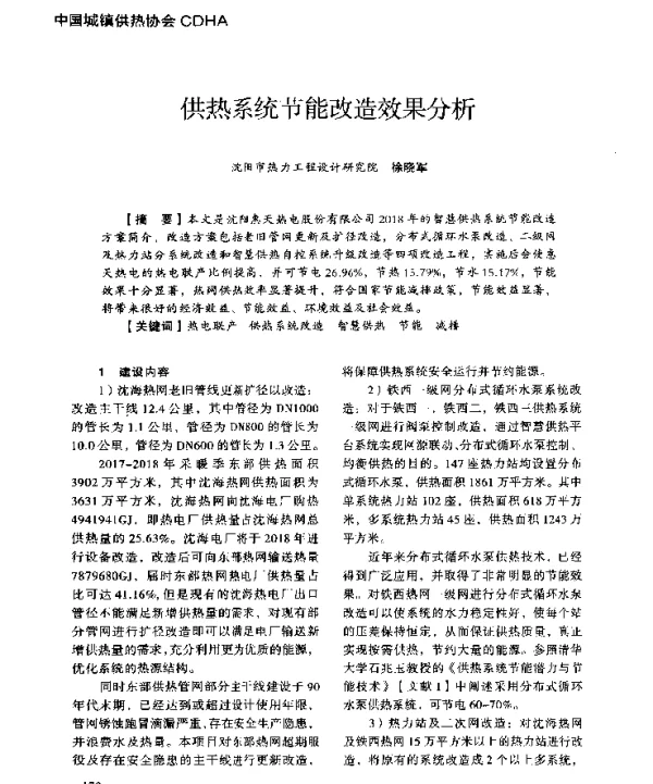 供热系统节能改造效果分析