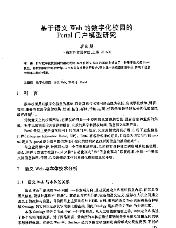 基于语义Web的数字化校园的Portal门户模型研究