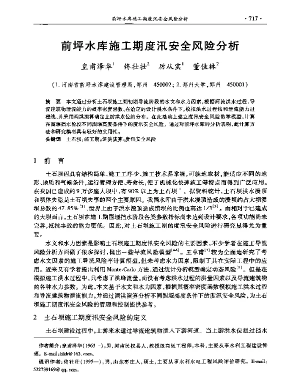 前坪水库施工期度汛安全风险分析