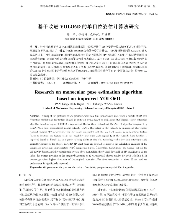 基于改进YOLO6D的单目位姿估计算法研究