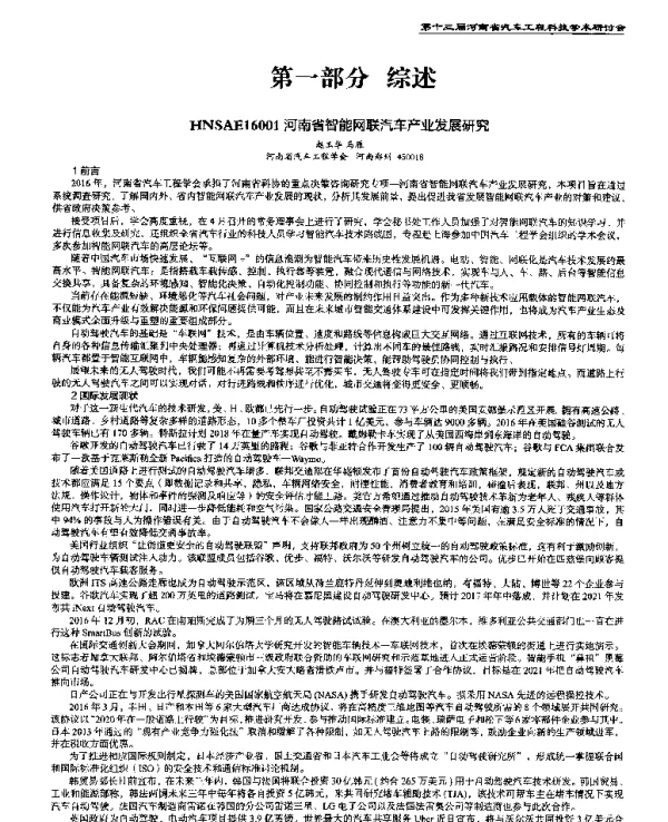 河南省智能网联汽车产业发展研究