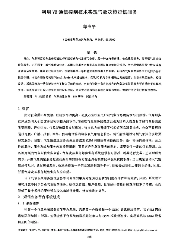 利用VB通信控制技术实现气象决策短信服务