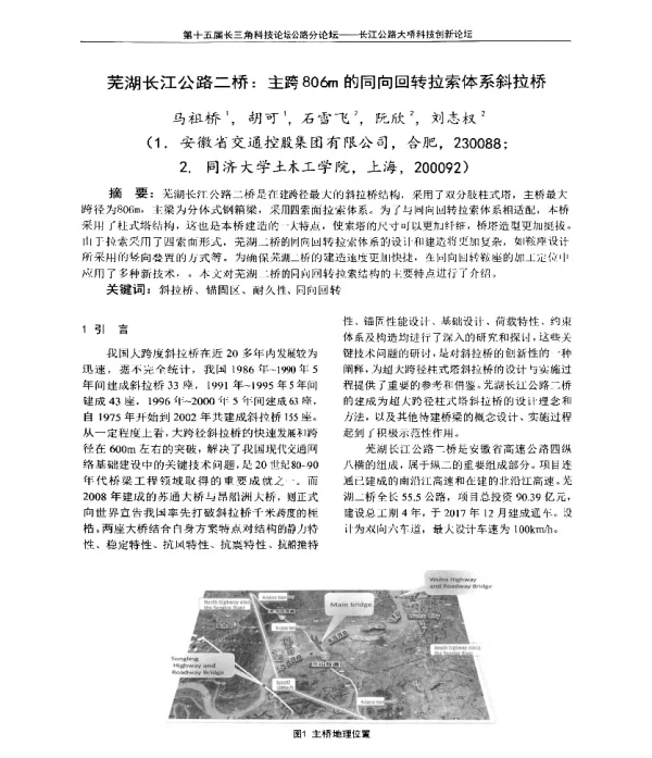 芜湖长江公路二桥主跨806m的同向回转拉索体系斜拉桥