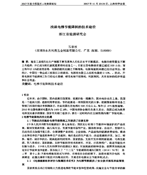 浅谈电梯节能降耗的技术途径