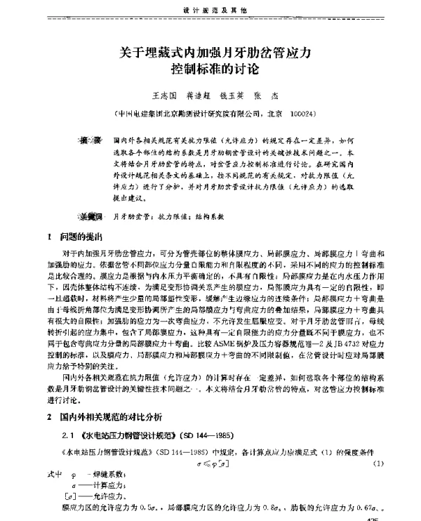 关于埋藏式内加强月牙肋岔管应力控制标准的讨论