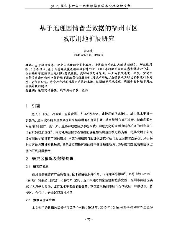 基于地理国情普查数据的福州市区城市用地扩展研究