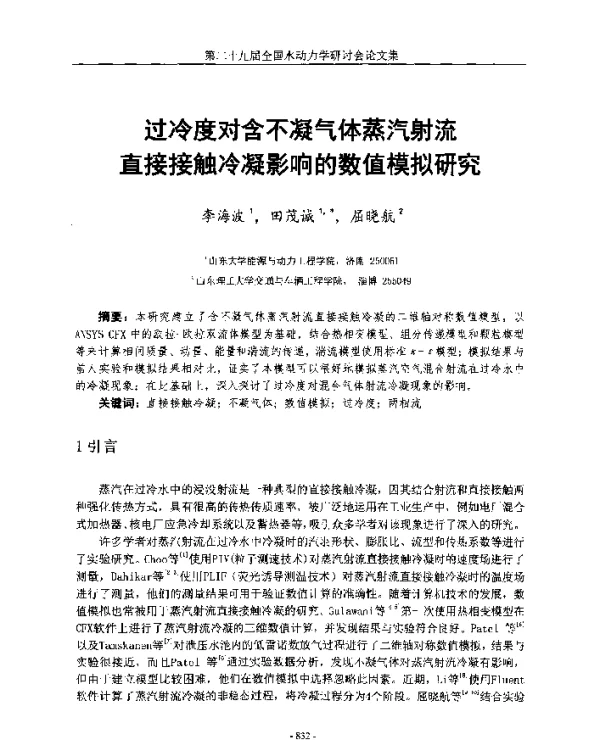 过冷度对含不凝气体蒸汽射流直接接触冷凝影响的数值模拟研究