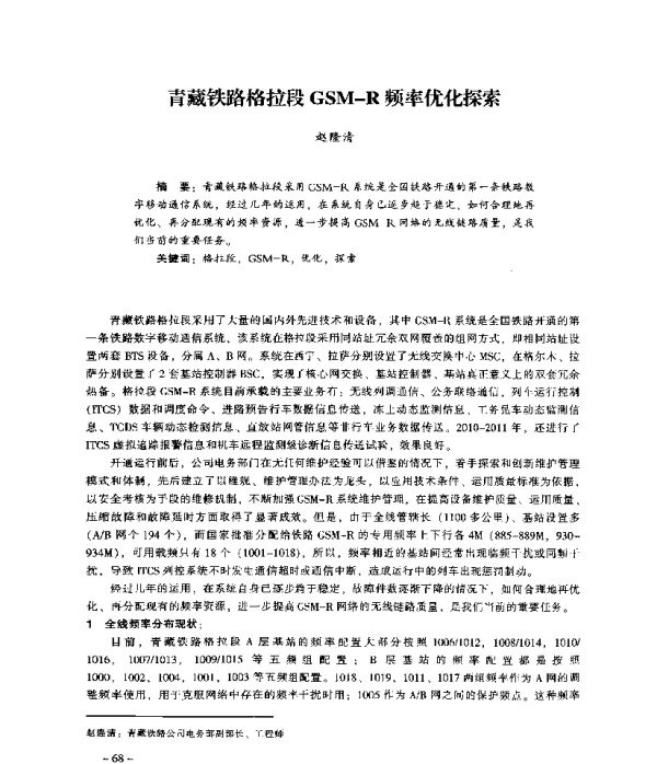 青藏铁路格拉段GSM-R频率优化探索