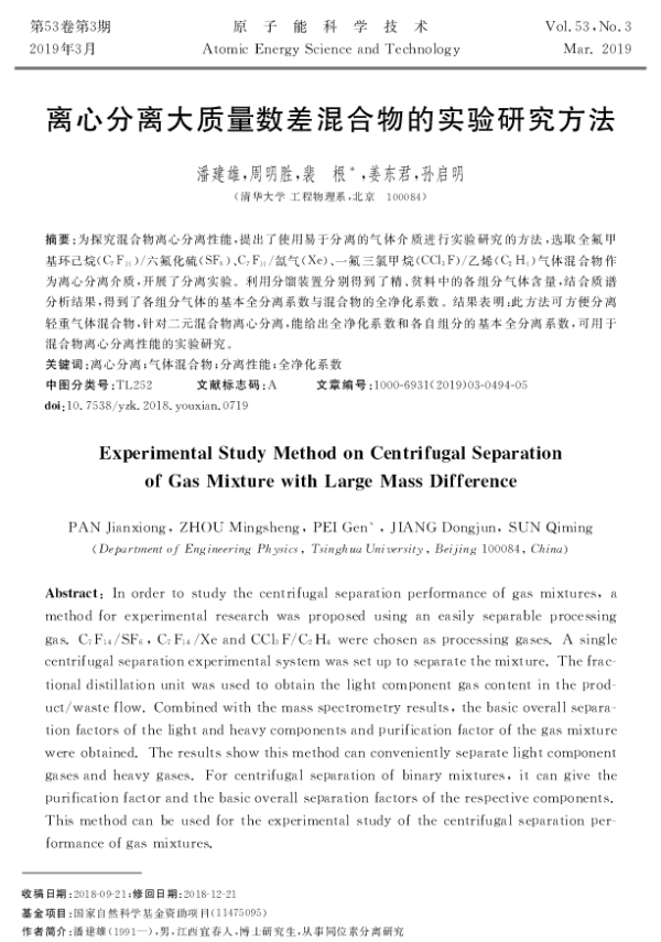 离心分离大质量数差混合物的实验研究方法