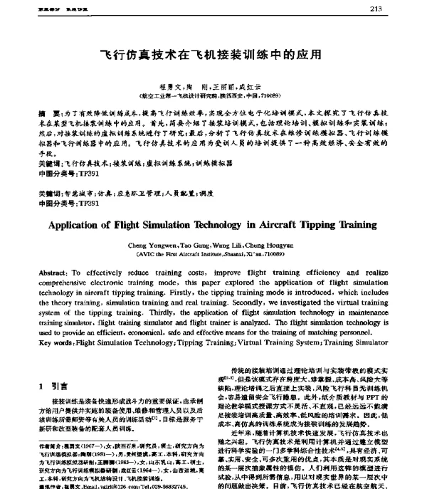 飞行仿真技术在飞机接装训练中的应用