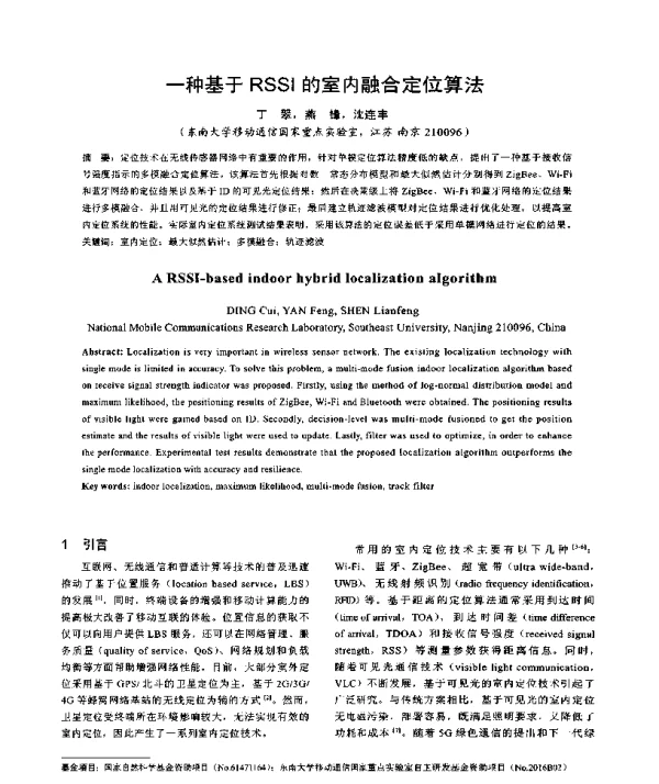 一种基于RSSI的室内融合定位算法