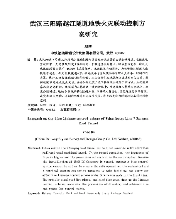 武汉三阳路越江隧道地铁火灾联动控制方案研究