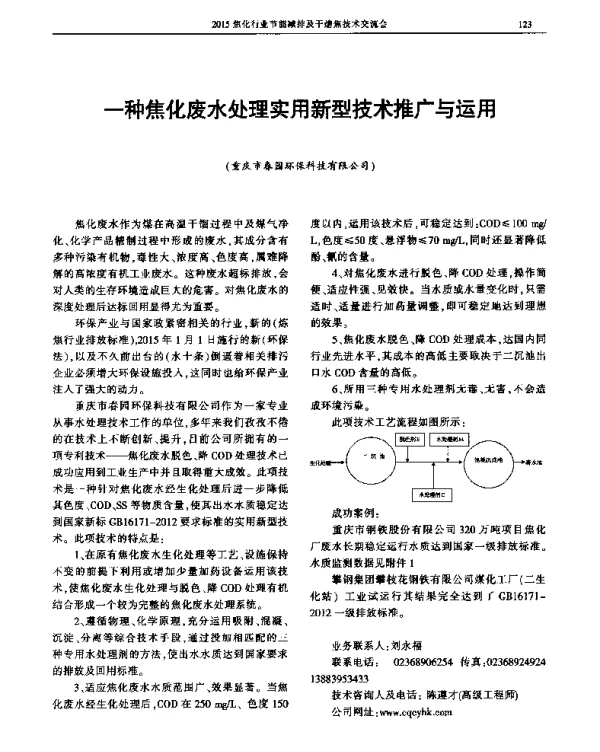 一种焦化废水处理实用新型技术推广与运用