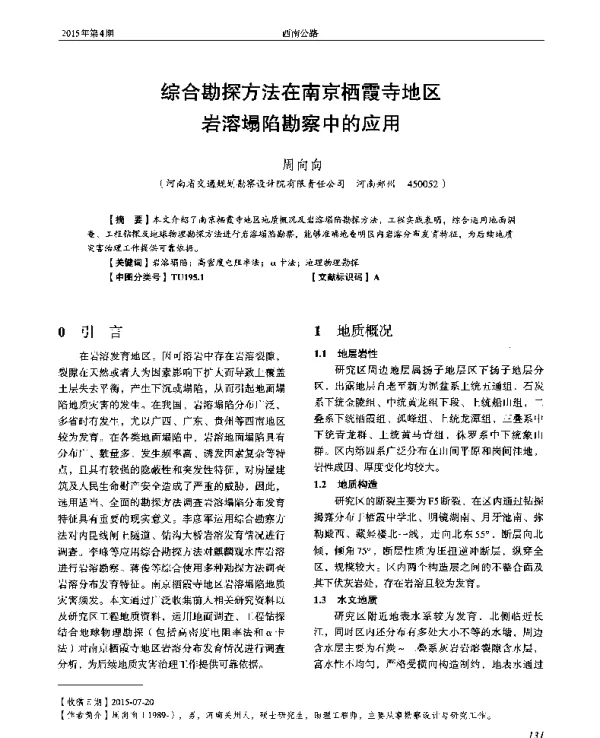 综合勘探方法在南京栖霞寺地区岩溶塌陷勘察中的应用