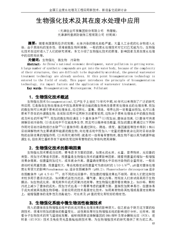 生物强化技术及其在废水处理中应用