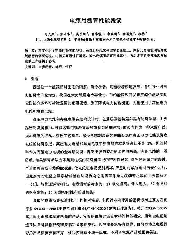 电缆用沥青性能浅谈