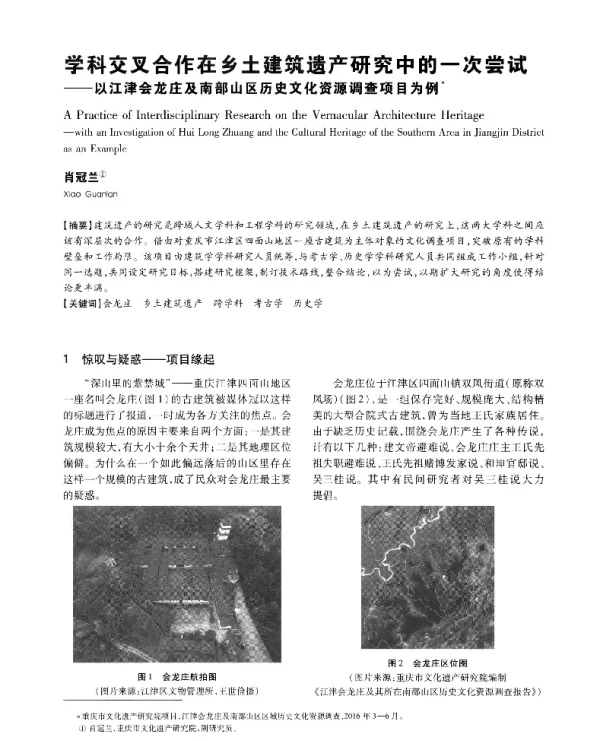 学科交叉合作在乡土建筑遗产研究中的一次尝试--以江津会龙庄及南部山区历史文化资源调查项目为例