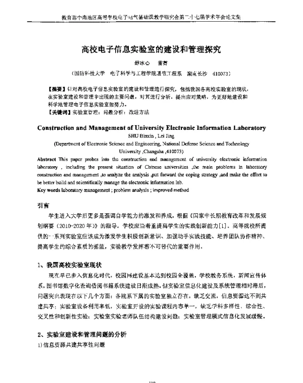 高校电子信息实验室的建设和管理探究