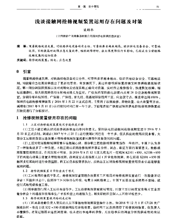 浅谈接触网抢修视频装置运用存在问题及对策