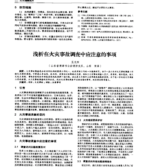 浅析在火灾事故调查中应注意的事项