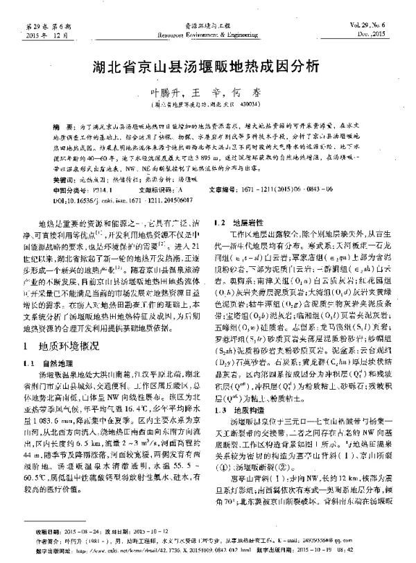 湖北省京山县汤堰畈地热成因分析