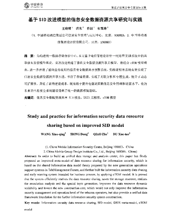基于SID改进模型的信息安全数据资源共享研究与实践