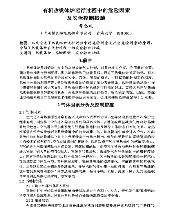 有机热载体炉运行过程中的危险因素及安全控制措施
