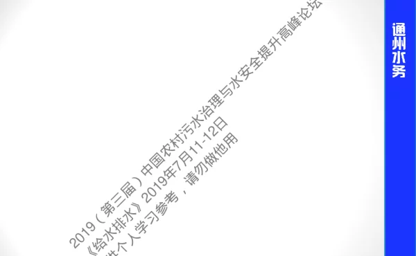 北京市通州区农村生活污水治理模式及经验介绍
