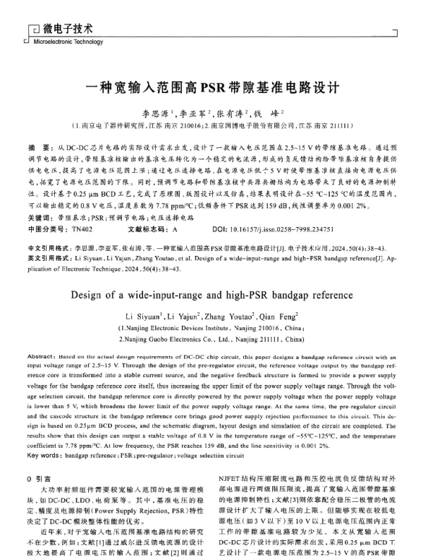 一种宽输入范围高PSR带隙基准电路设计