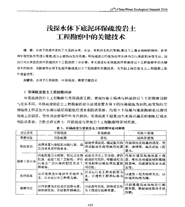 浅探水体下底泥环保疏浚岩土工程勘察中的关键技术