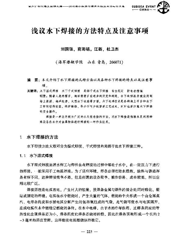 浅议水下焊接的方法特点及注意事项