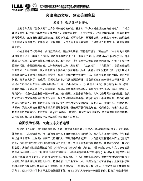 突出生态文明建设美丽家园