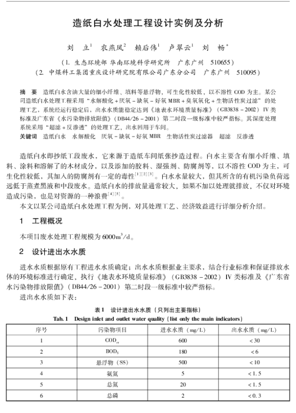 造纸白水处理工程设计实例及分析