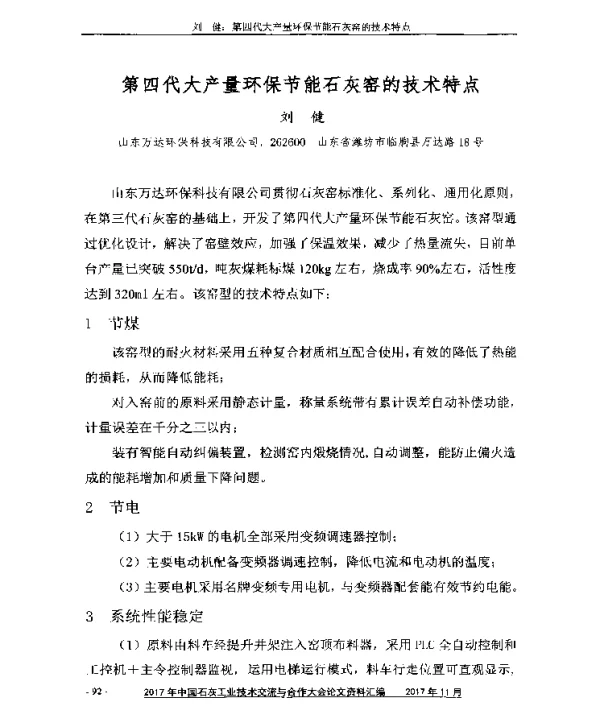 第四代大产量环保节能石灰窑的技术特点