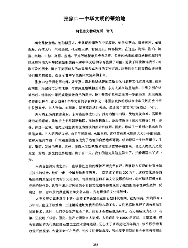 张家口--中华文明的肇始地