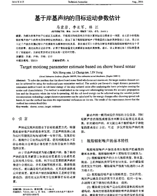 基于岸基声纳的目标运动参数估计