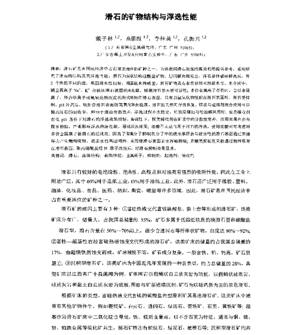 滑石的矿物结构与浮选性能