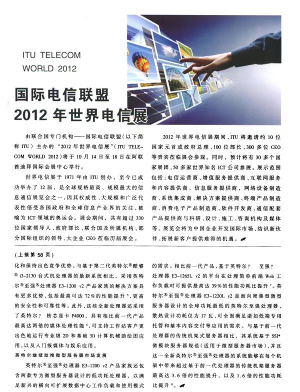 国际电信联盟2012年世界电信展
