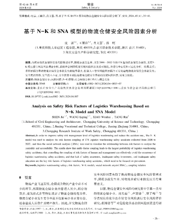 基于N-K和SNA模型的物流仓储安全风险因素分析