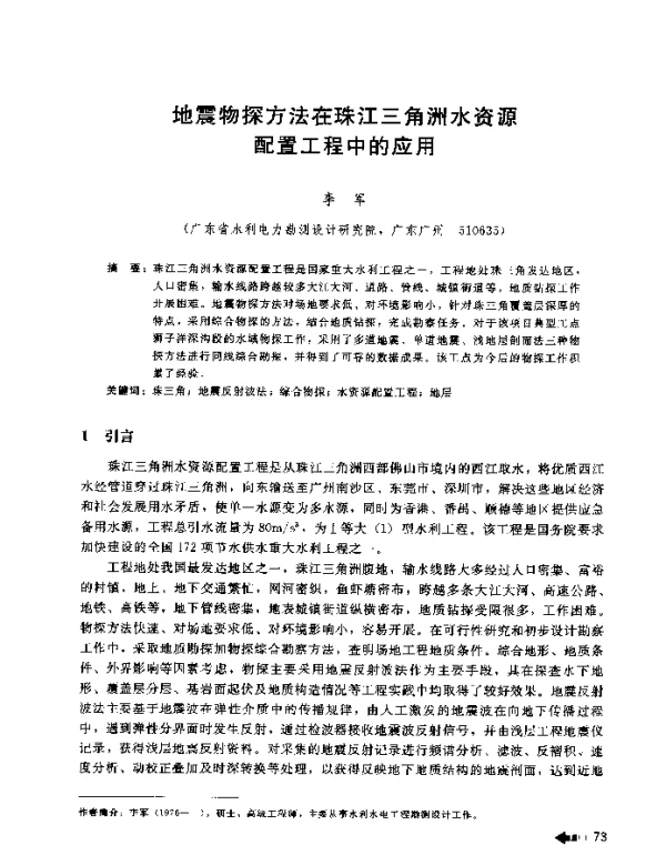 地震物探方法在珠江三角洲水资源配置工程中的应用