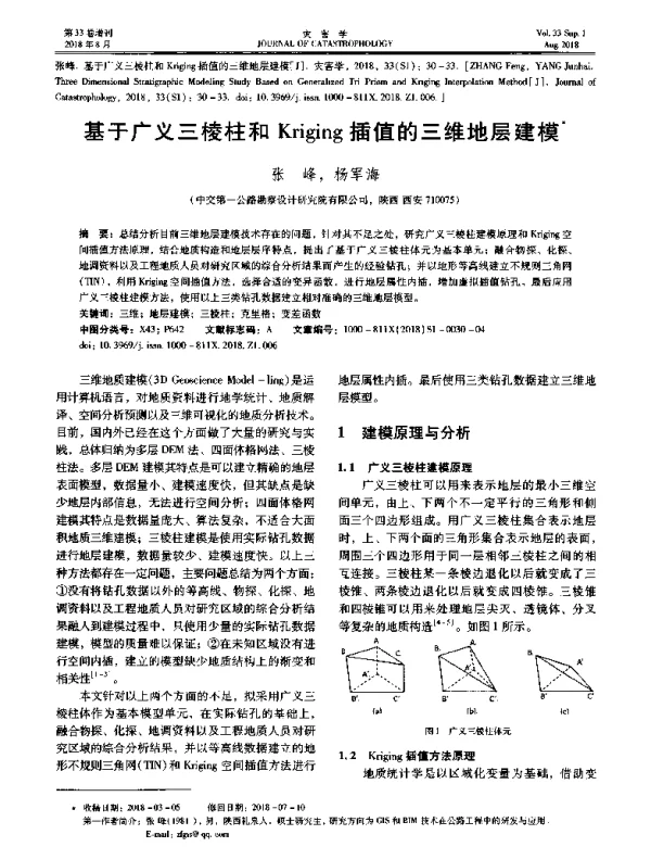 基于广义三棱柱和Kriging插值的三维地层建模