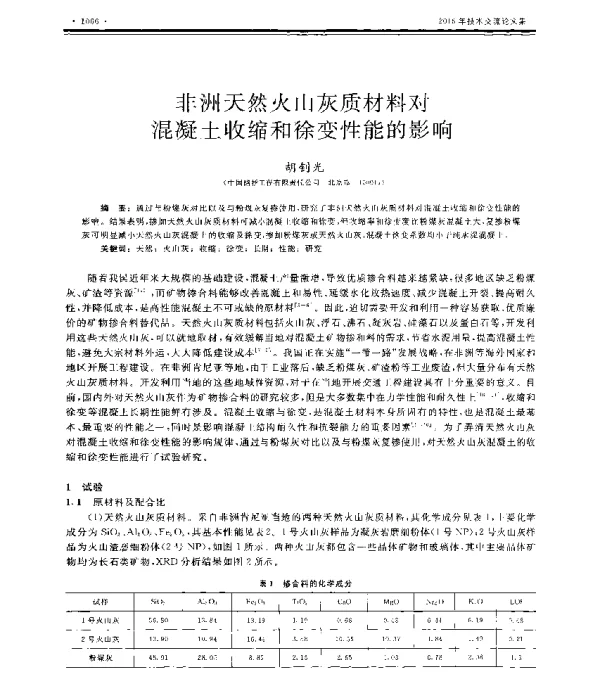 非洲天然火山灰质材料对混凝土收缩和徐变性能的影响