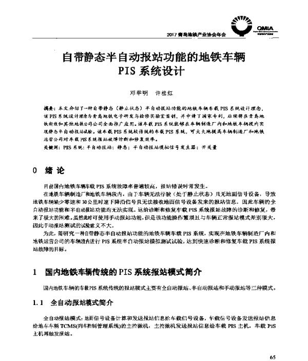 自带静态半自动报站功能的地铁车辆PIS系统设计