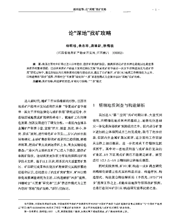 论“深地”找矿攻略