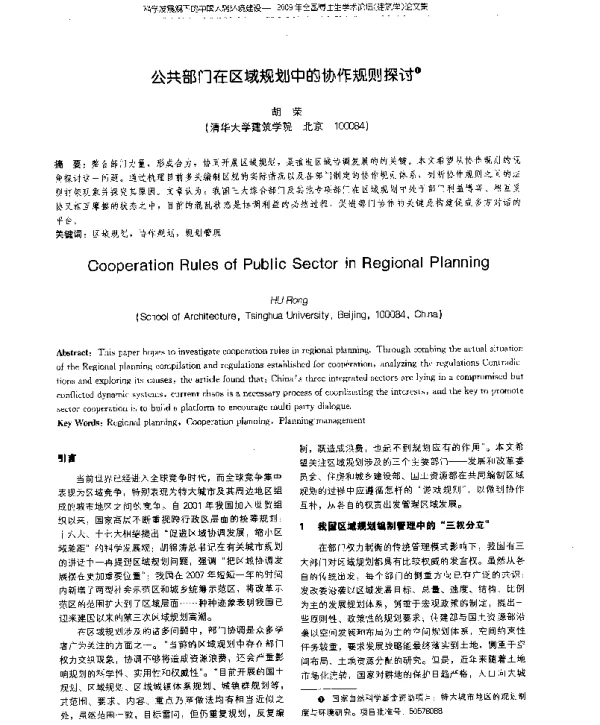 公共部门在区域规划中的协作规则探讨