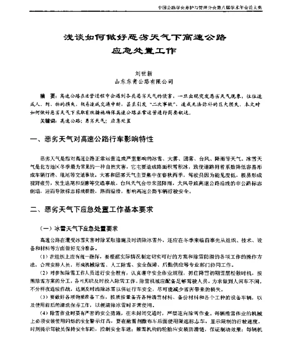 浅谈如何做好恶劣天气下高速公路应急处置工作