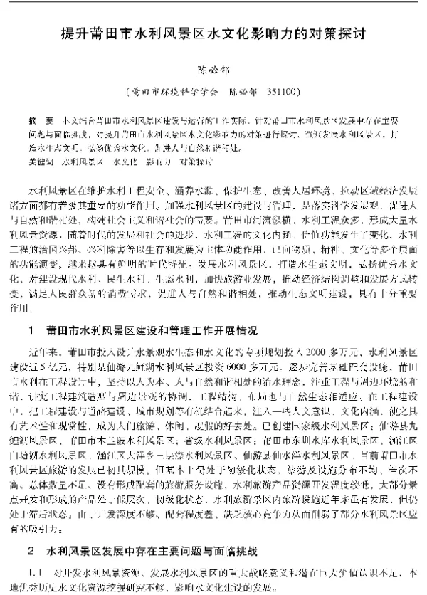 提升莆田市水利风景区水文化影响力的对策探讨